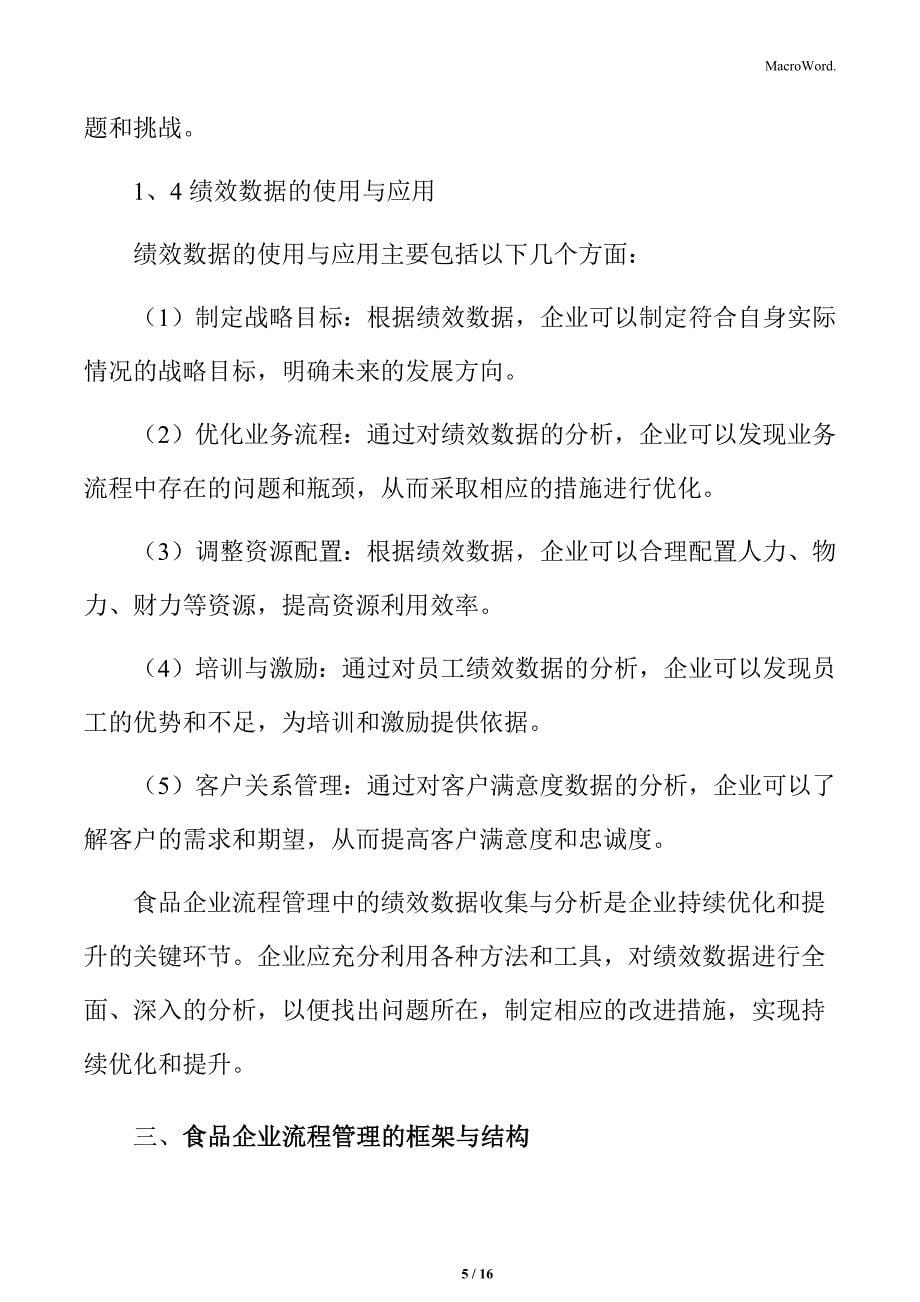 食品企业流程管理专题研究：绩效数据的收集与分析_第5页