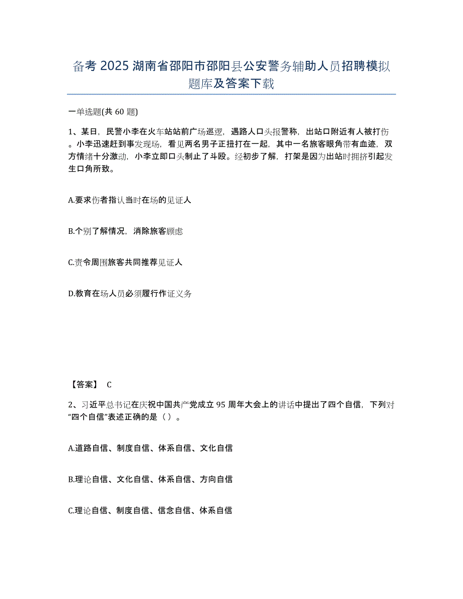 备考2025湖南省邵阳市邵阳县公安警务辅助人员招聘模拟题库及答案_第1页