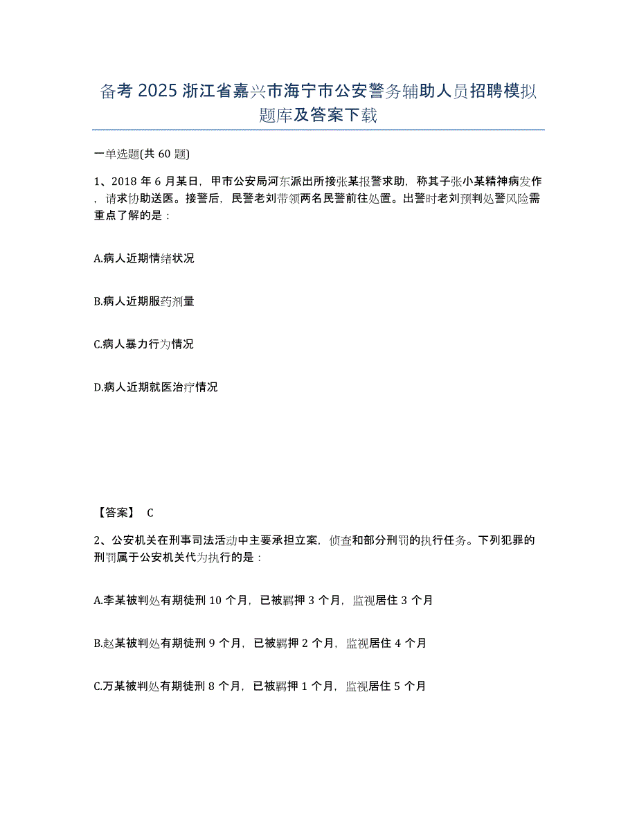 备考2025浙江省嘉兴市海宁市公安警务辅助人员招聘模拟题库及答案_第1页