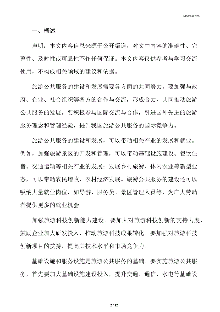 公共文化服务进旅游场所的主要任务_第2页