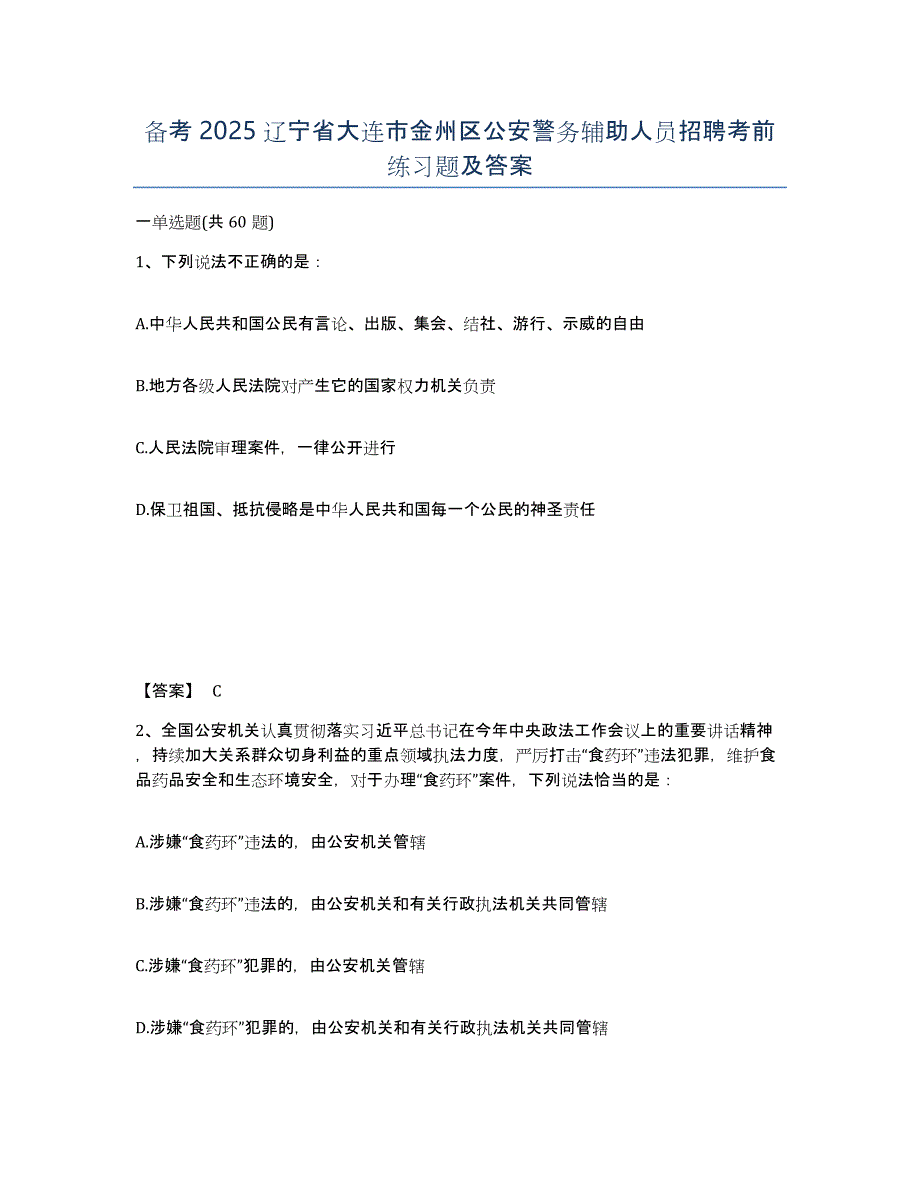 备考2025辽宁省大连市金州区公安警务辅助人员招聘考前练习题及答案_第1页