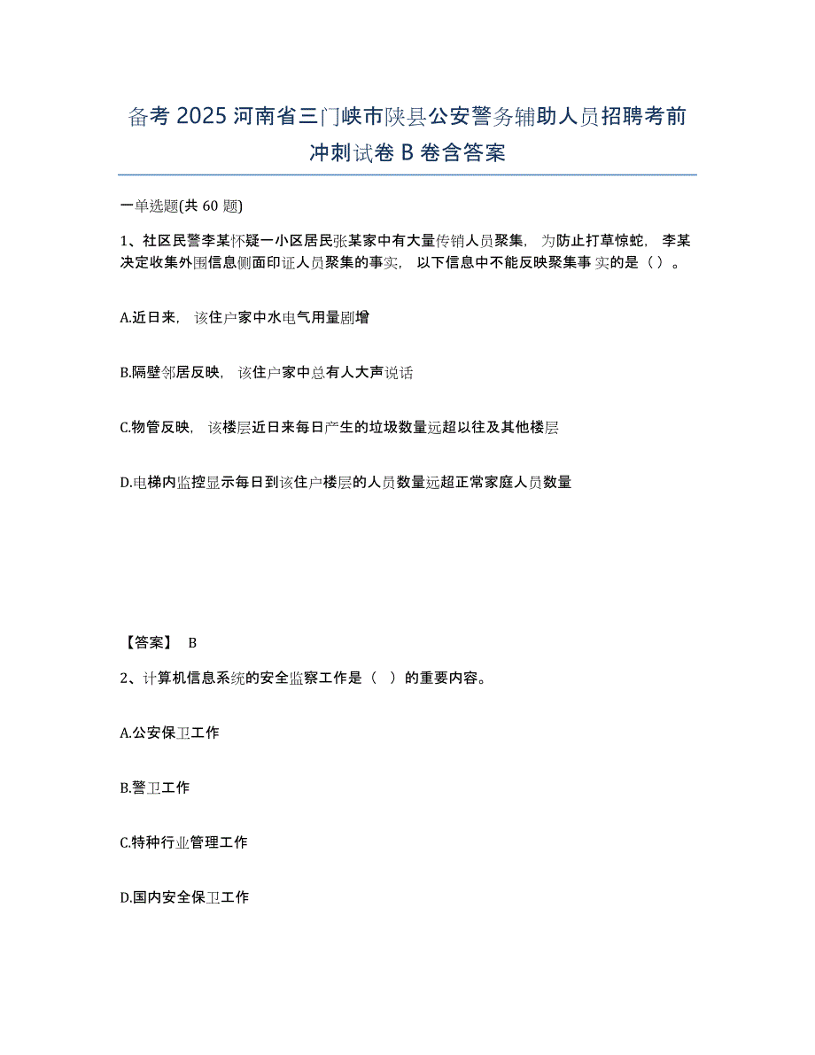 备考2025河南省三门峡市陕县公安警务辅助人员招聘考前冲刺试卷B卷含答案_第1页