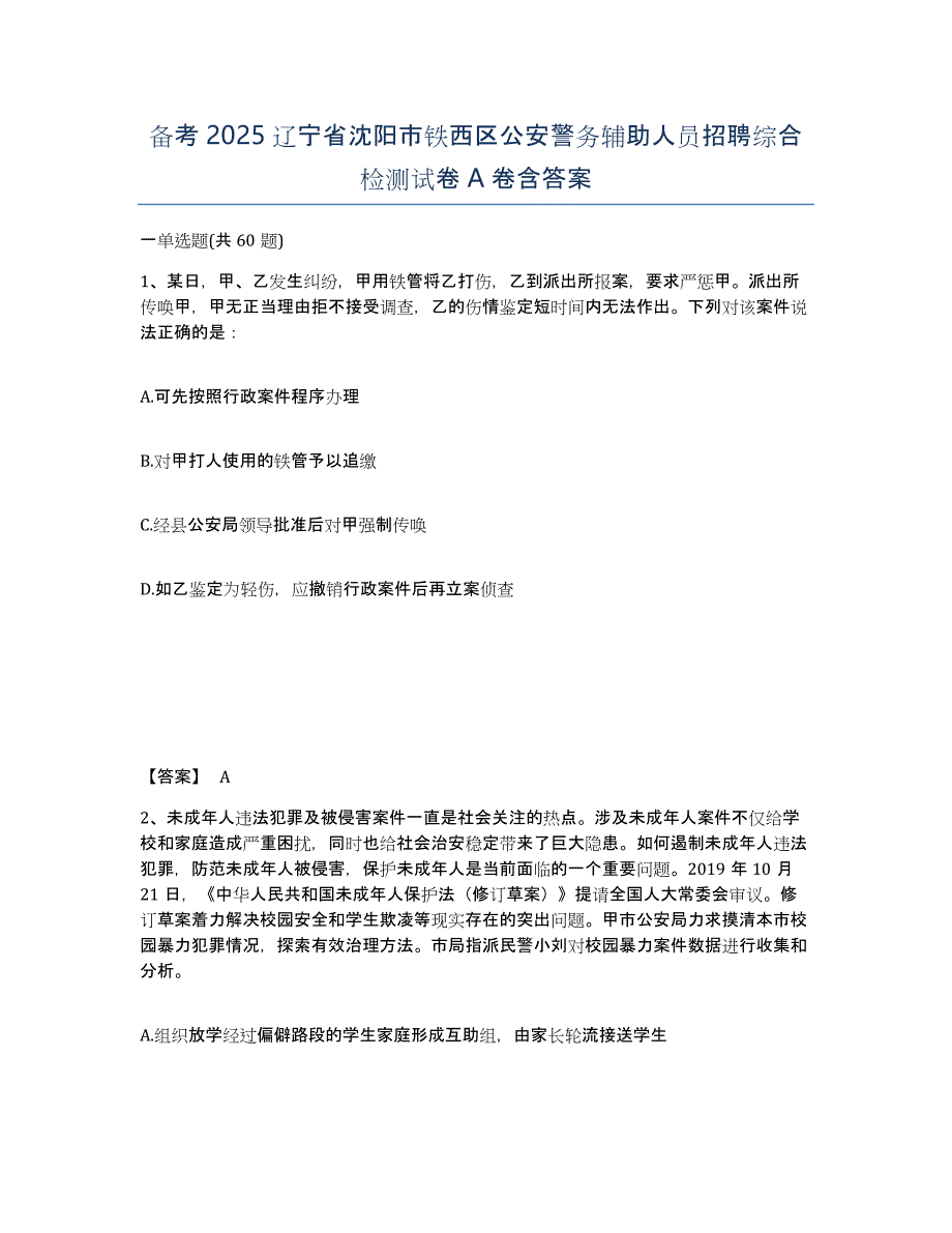 备考2025辽宁省沈阳市铁西区公安警务辅助人员招聘综合检测试卷A卷含答案_第1页