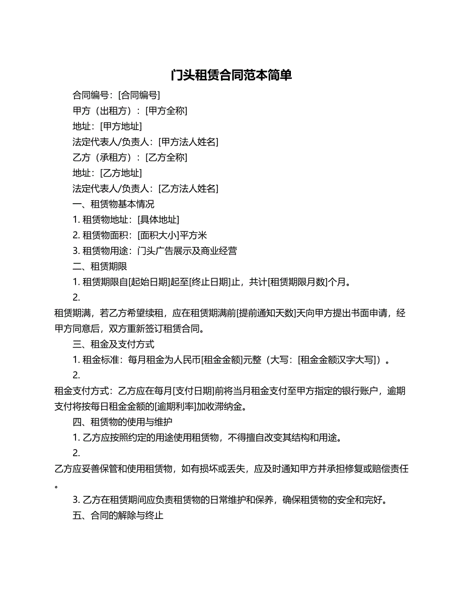 门头租赁合同范本简单_第1页