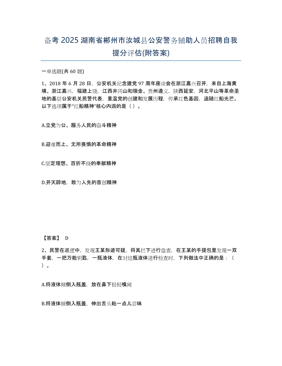 备考2025湖南省郴州市汝城县公安警务辅助人员招聘自我提分评估(附答案)_第1页