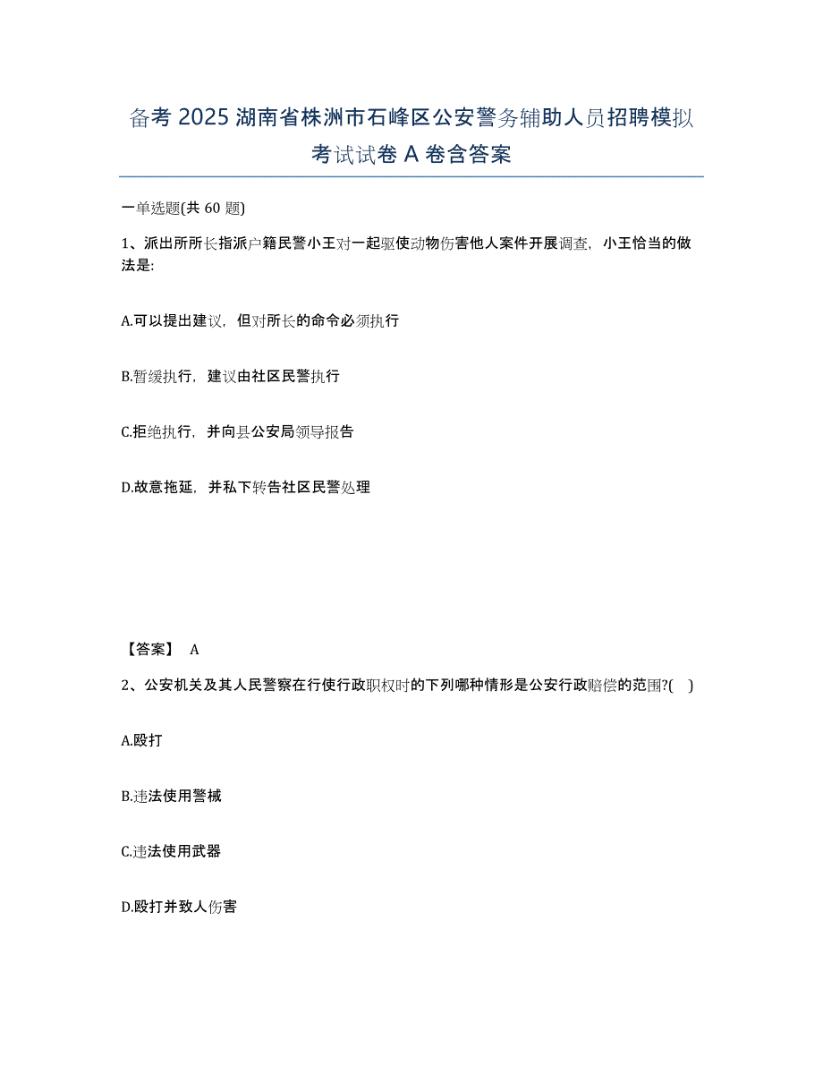 备考2025湖南省株洲市石峰区公安警务辅助人员招聘模拟考试试卷A卷含答案_第1页