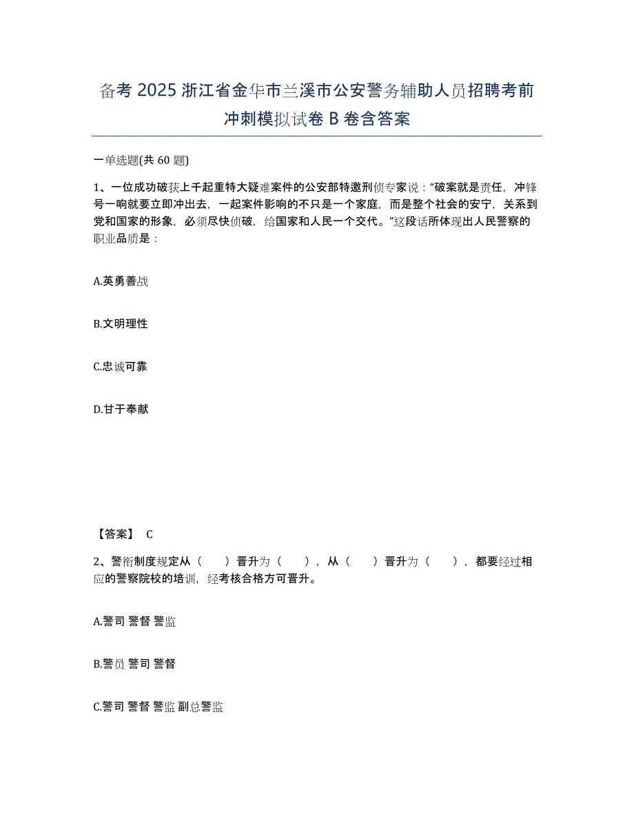 备考2025浙江省金华市兰溪市公安警务辅助人员招聘考前冲刺模拟试卷B卷含答案_第1页