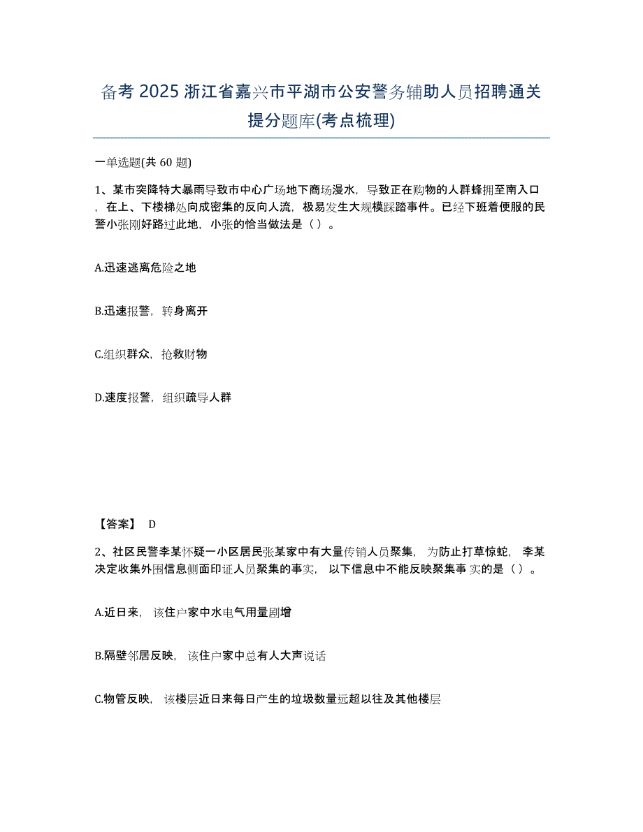 备考2025浙江省嘉兴市平湖市公安警务辅助人员招聘通关提分题库(考点梳理)_第1页