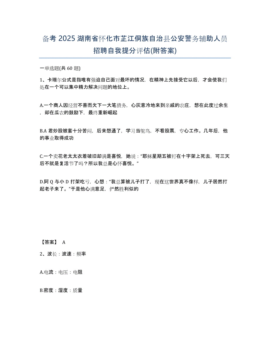 备考2025湖南省怀化市芷江侗族自治县公安警务辅助人员招聘自我提分评估(附答案)_第1页