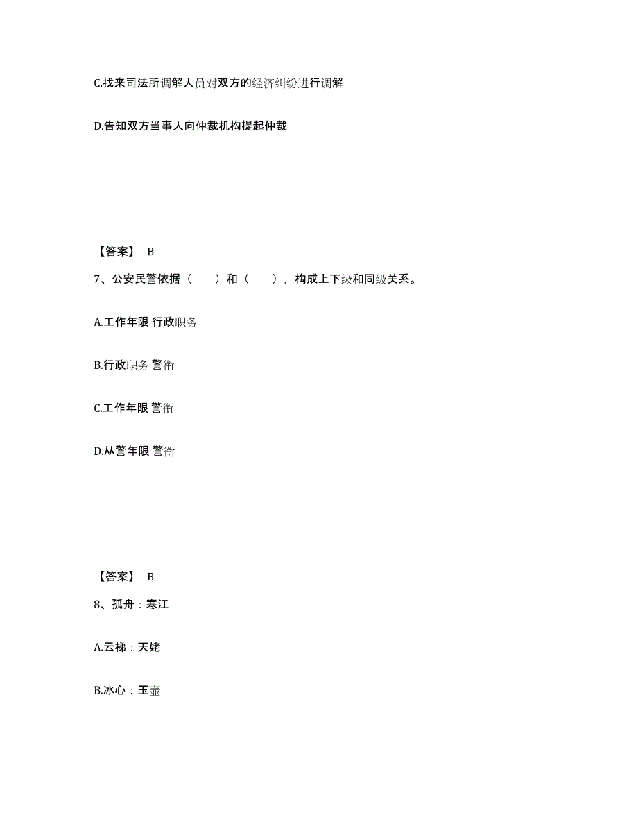 备考2025湖南省湘潭市公安警务辅助人员招聘通关题库(附答案)_第4页