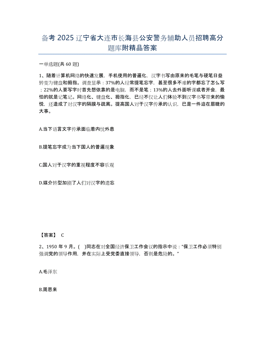 备考2025辽宁省大连市长海县公安警务辅助人员招聘高分题库附答案_第1页