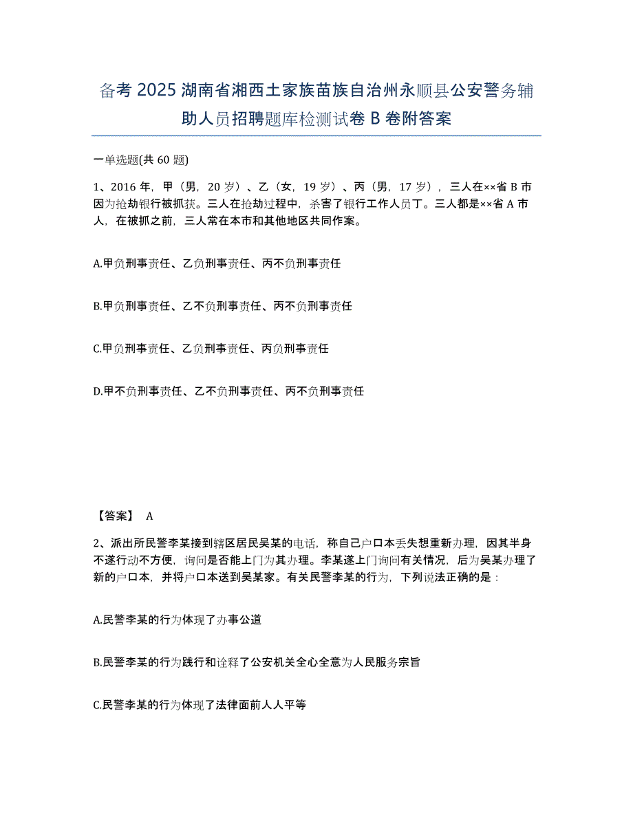 备考2025湖南省湘西土家族苗族自治州永顺县公安警务辅助人员招聘题库检测试卷B卷附答案_第1页