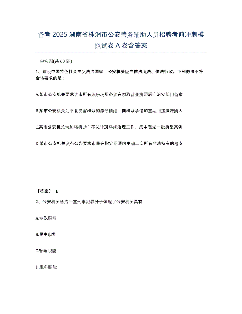 备考2025湖南省株洲市公安警务辅助人员招聘考前冲刺模拟试卷A卷含答案_第1页