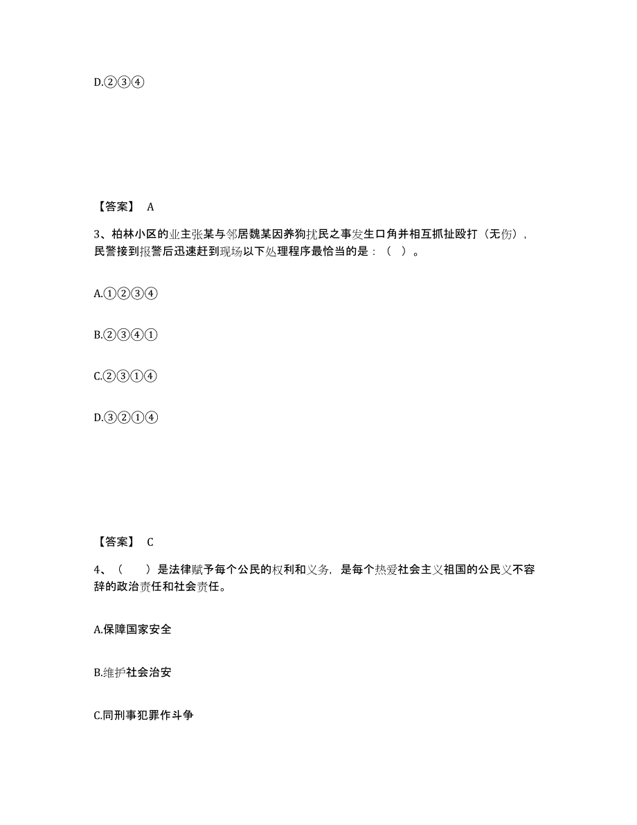 备考2025辽宁省沈阳市沈河区公安警务辅助人员招聘提升训练试卷A卷附答案_第2页