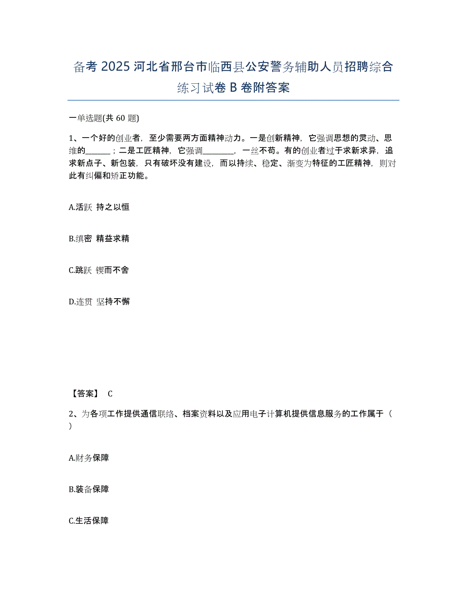 备考2025河北省邢台市临西县公安警务辅助人员招聘综合练习试卷B卷附答案_第1页