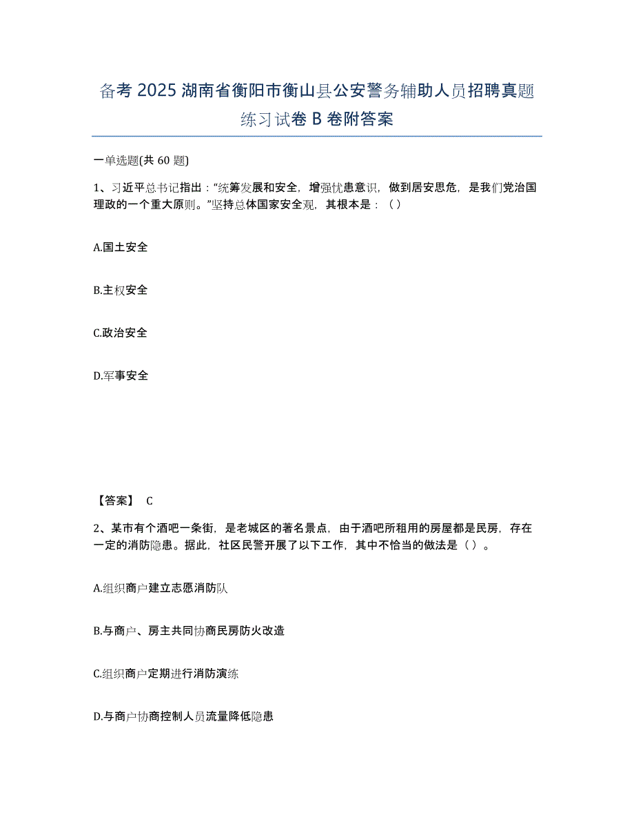 备考2025湖南省衡阳市衡山县公安警务辅助人员招聘真题练习试卷B卷附答案_第1页