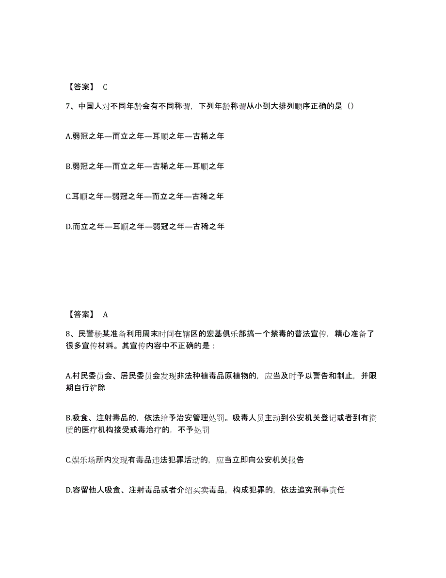 备考2025湖南省湘西土家族苗族自治州吉首市公安警务辅助人员招聘综合练习试卷B卷附答案_第4页