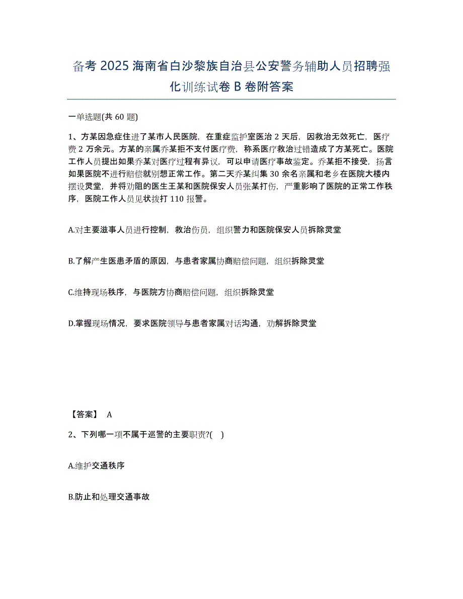 备考2025海南省白沙黎族自治县公安警务辅助人员招聘强化训练试卷B卷附答案_第1页