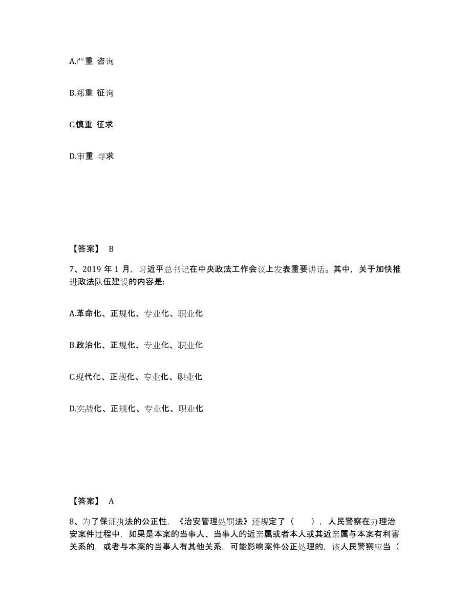 备考2025海南省白沙黎族自治县公安警务辅助人员招聘强化训练试卷B卷附答案_第4页