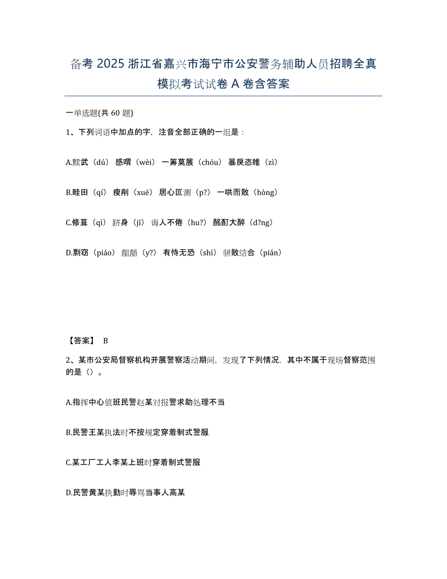 备考2025浙江省嘉兴市海宁市公安警务辅助人员招聘全真模拟考试试卷A卷含答案_第1页