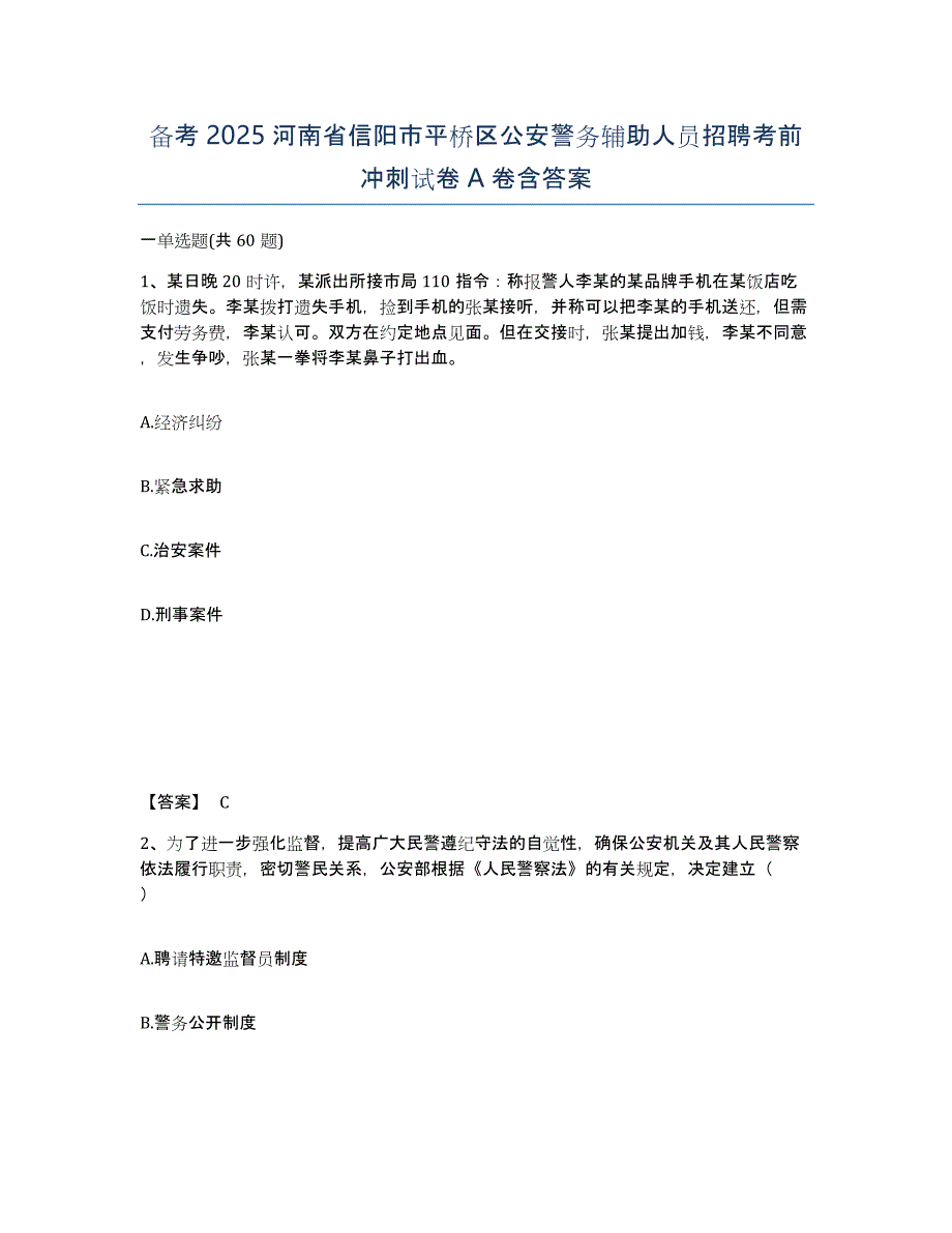 备考2025河南省信阳市平桥区公安警务辅助人员招聘考前冲刺试卷A卷含答案_第1页