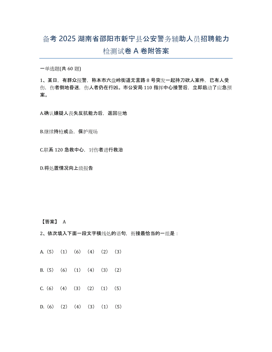 备考2025湖南省邵阳市新宁县公安警务辅助人员招聘能力检测试卷A卷附答案_第1页