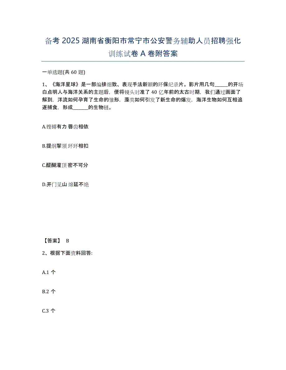 备考2025湖南省衡阳市常宁市公安警务辅助人员招聘强化训练试卷A卷附答案_第1页