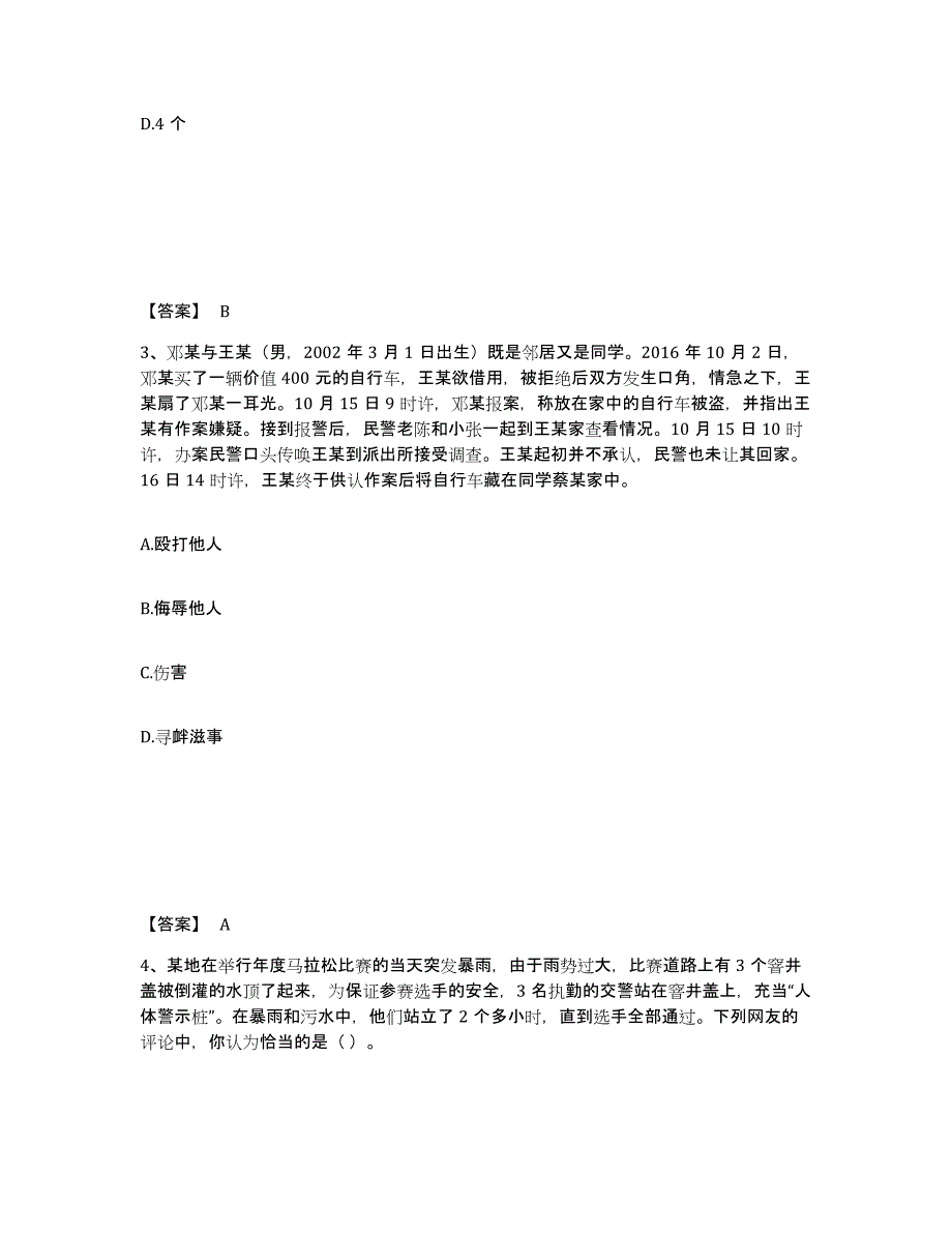 备考2025湖南省衡阳市常宁市公安警务辅助人员招聘强化训练试卷A卷附答案_第2页