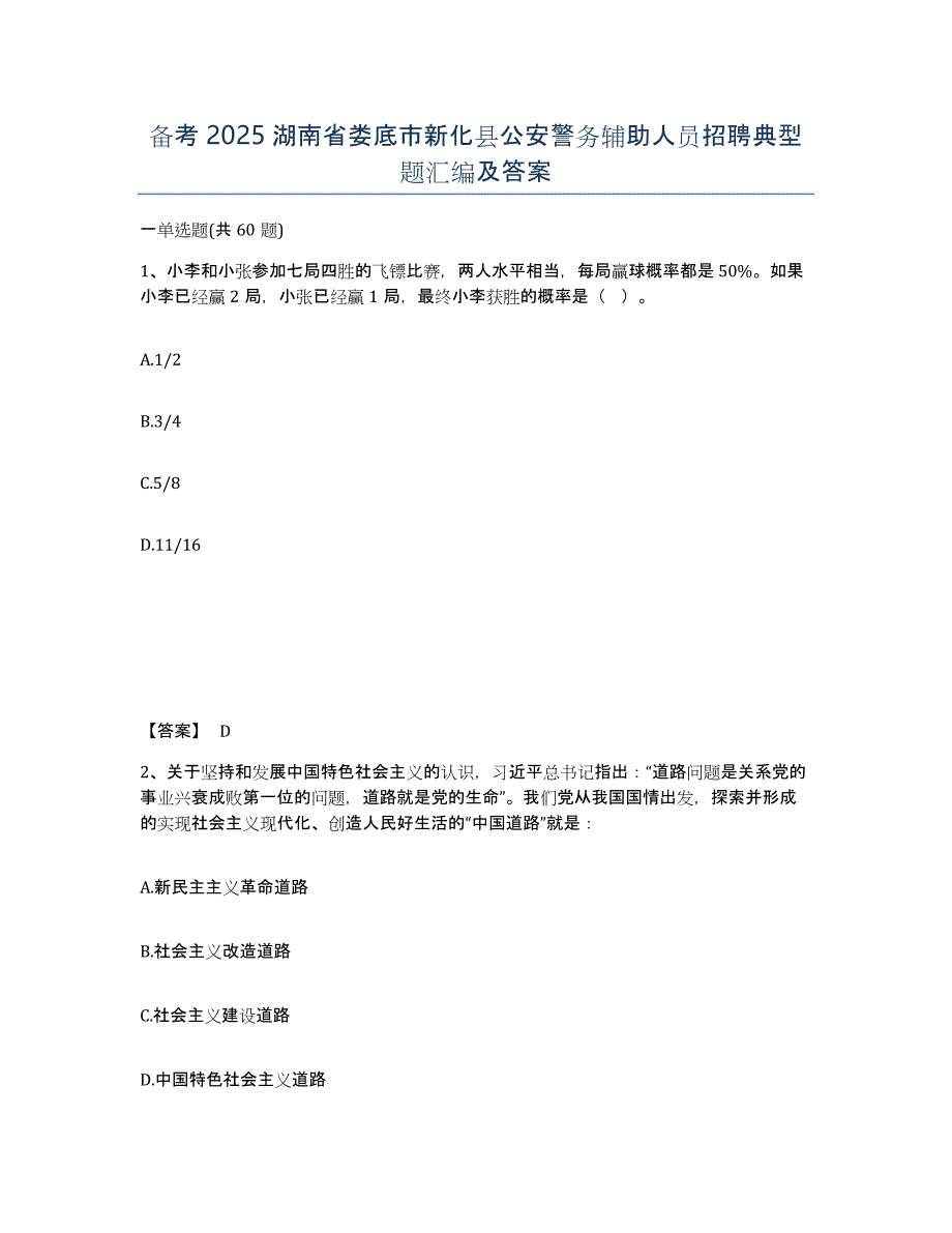 备考2025湖南省娄底市新化县公安警务辅助人员招聘典型题汇编及答案_第1页