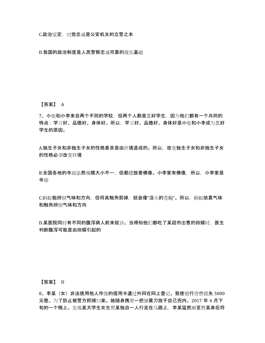 备考2025福建省泉州市洛江区公安警务辅助人员招聘能力检测试卷B卷附答案_第4页