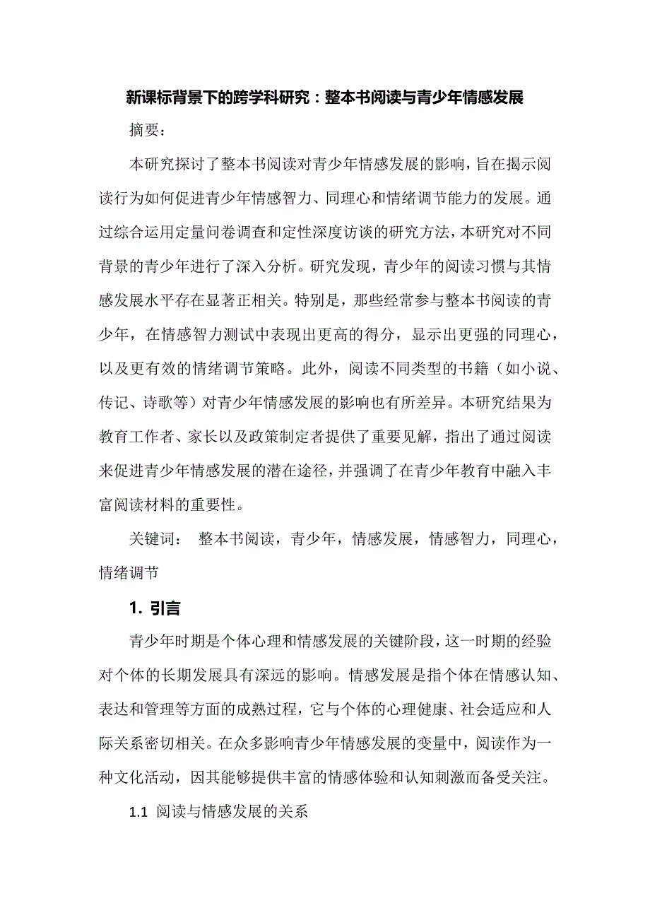 新课标背景下的跨学科研究：整本书阅读与青少年情感发展_第1页