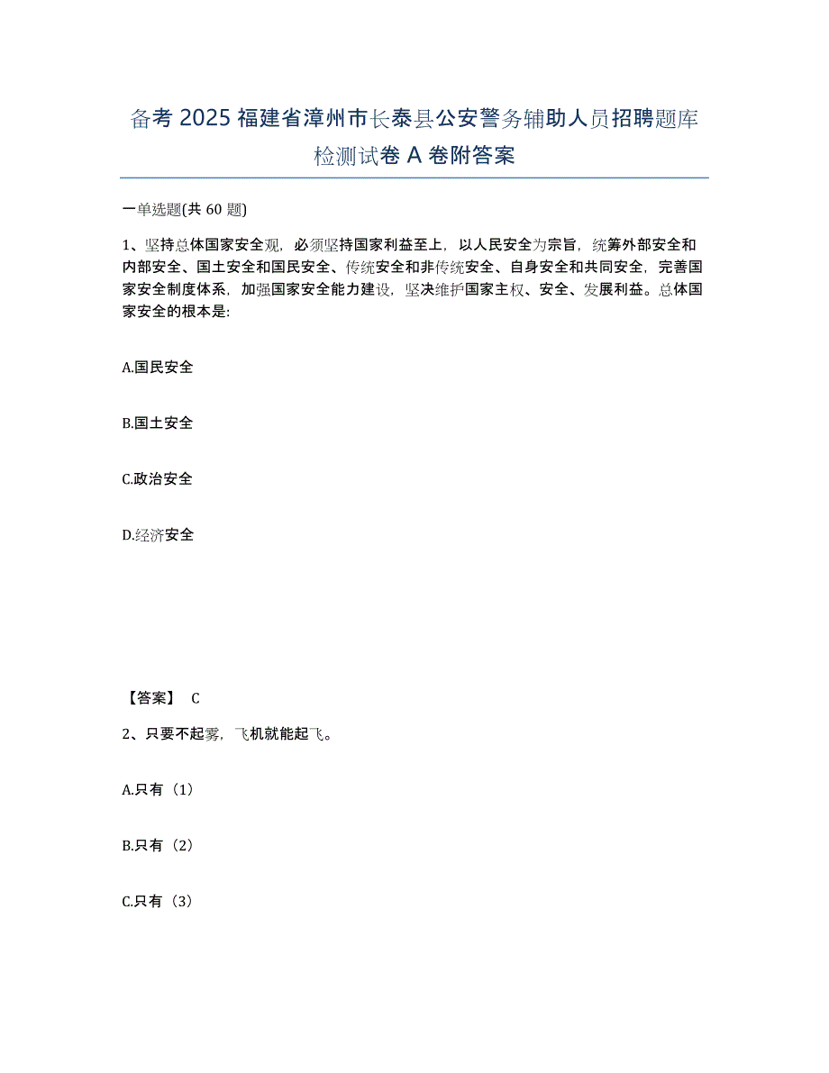 备考2025福建省漳州市长泰县公安警务辅助人员招聘题库检测试卷A卷附答案_第1页