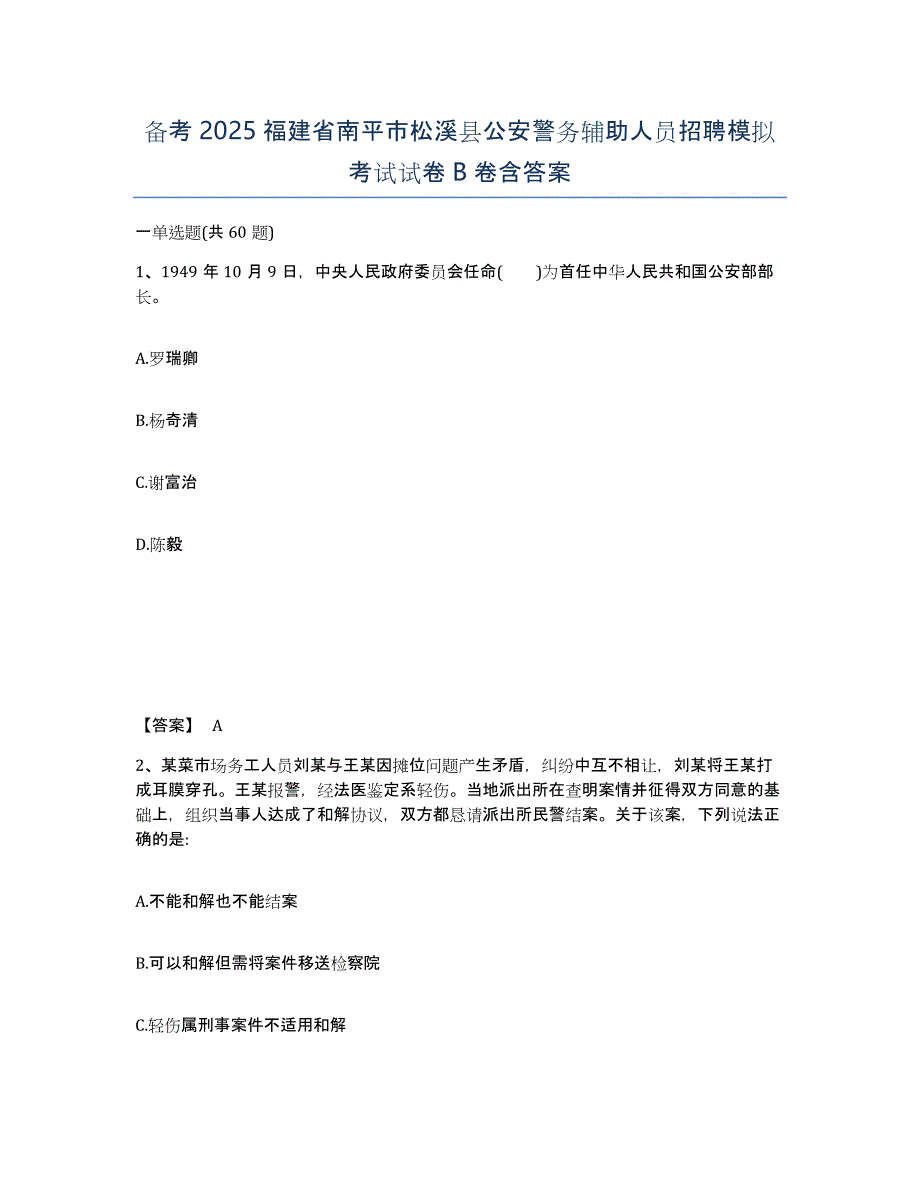 备考2025福建省南平市松溪县公安警务辅助人员招聘模拟考试试卷B卷含答案_第1页