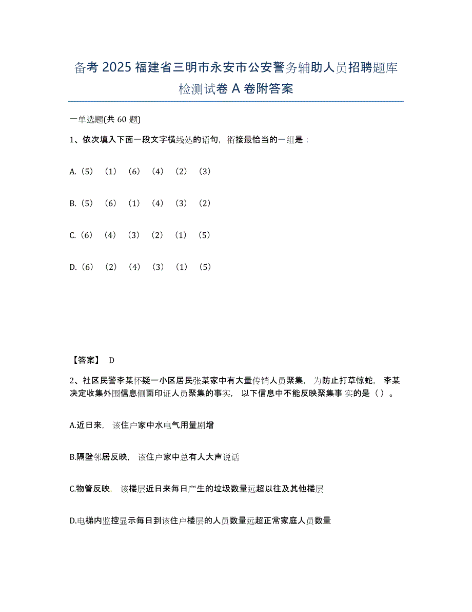 备考2025福建省三明市永安市公安警务辅助人员招聘题库检测试卷A卷附答案_第1页