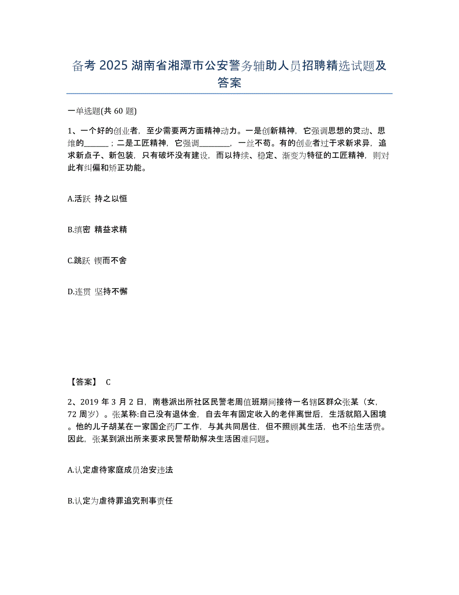 备考2025湖南省湘潭市公安警务辅助人员招聘精选试题及答案_第1页