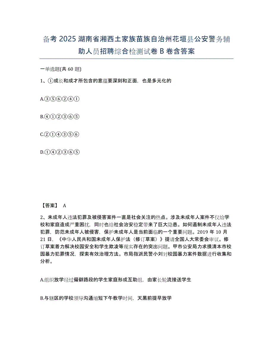 备考2025湖南省湘西土家族苗族自治州花垣县公安警务辅助人员招聘综合检测试卷B卷含答案_第1页