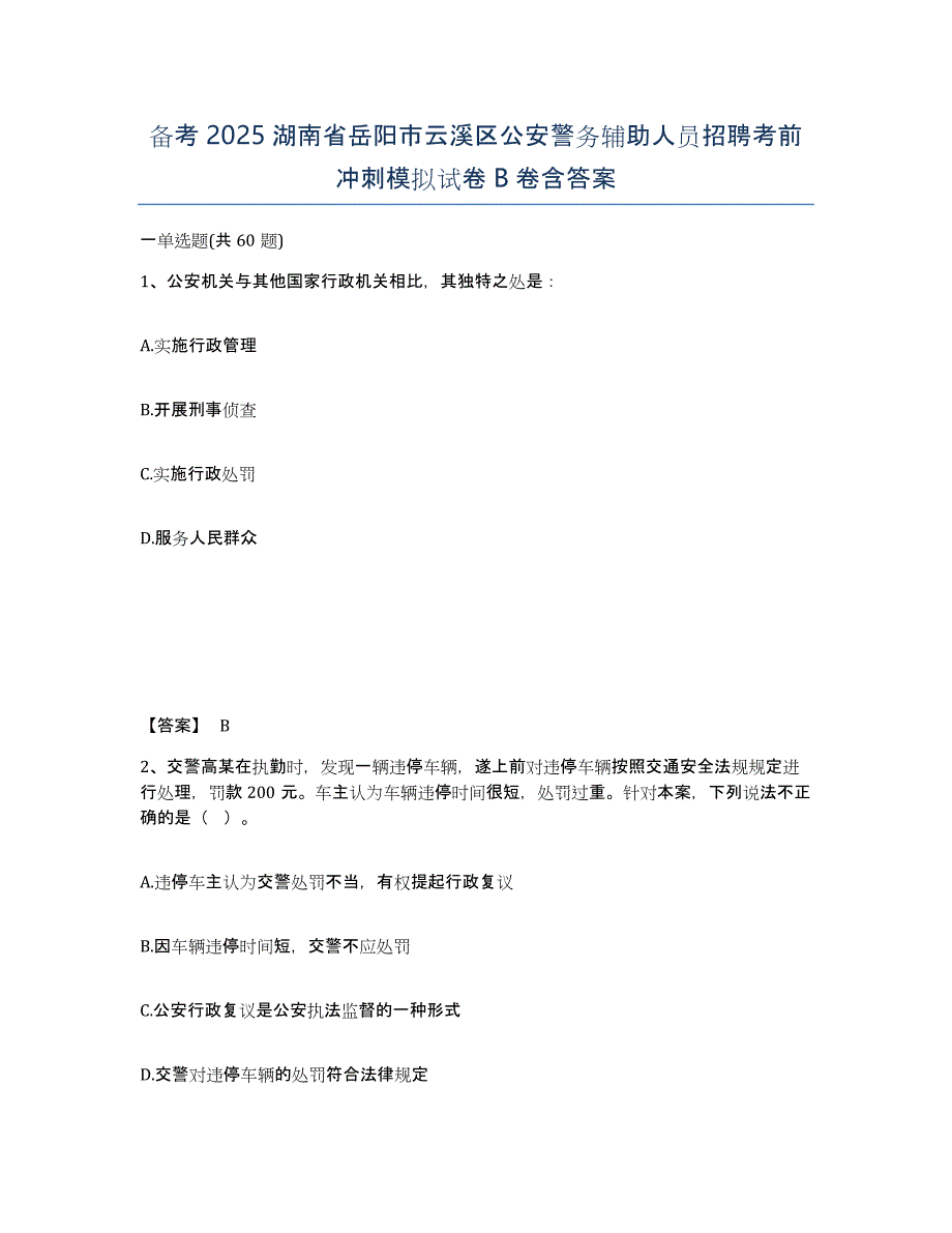 备考2025湖南省岳阳市云溪区公安警务辅助人员招聘考前冲刺模拟试卷B卷含答案_第1页