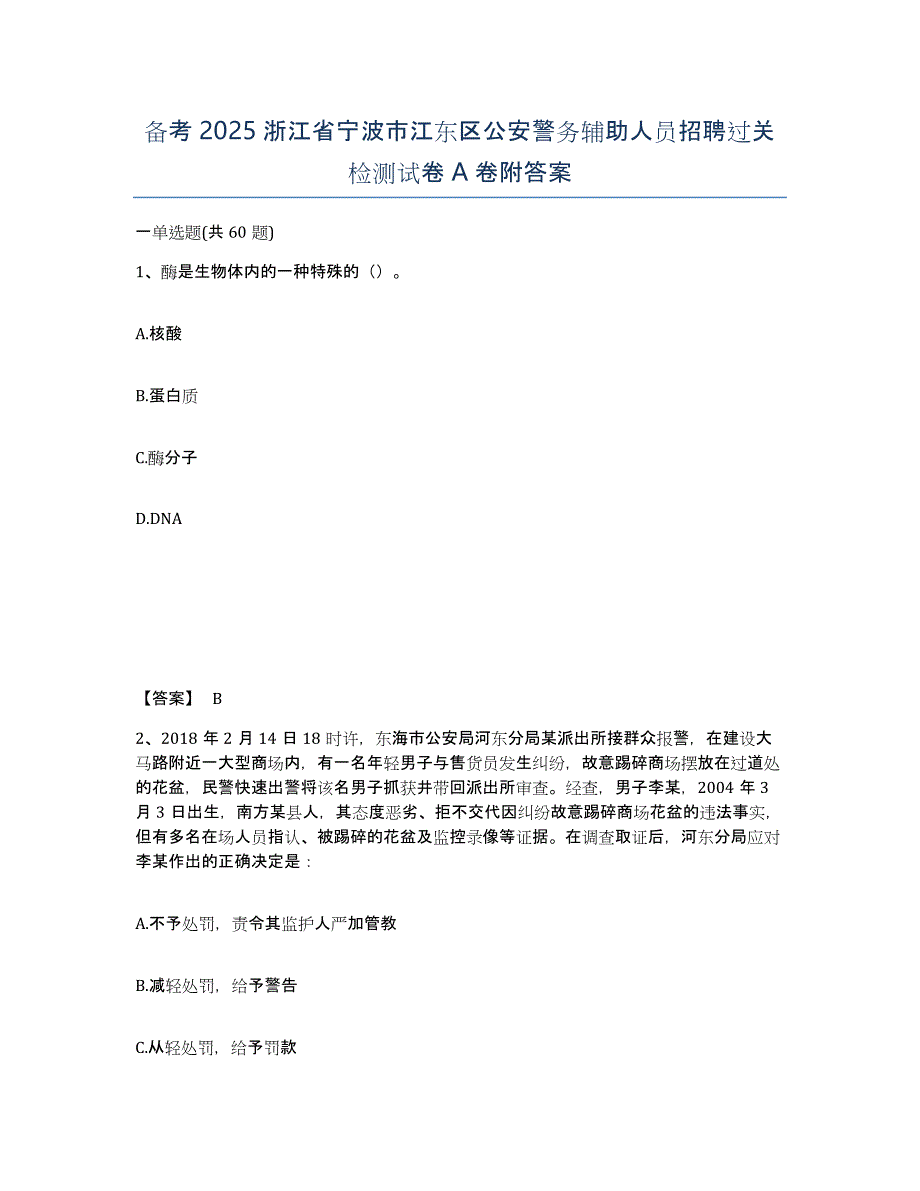 备考2025浙江省宁波市江东区公安警务辅助人员招聘过关检测试卷A卷附答案_第1页