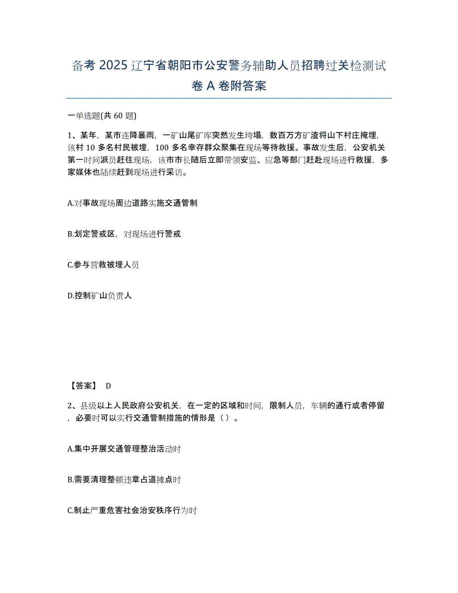 备考2025辽宁省朝阳市公安警务辅助人员招聘过关检测试卷A卷附答案_第1页