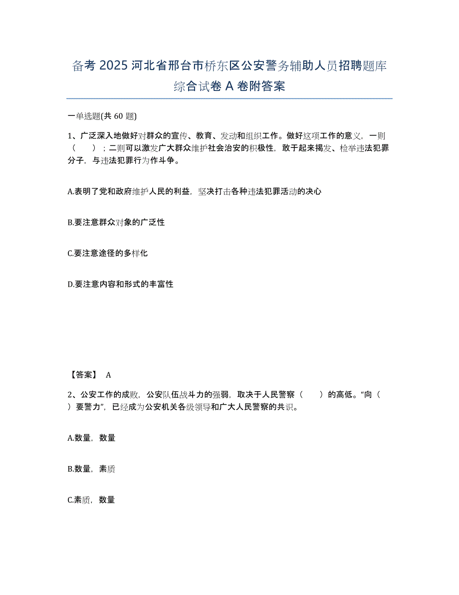 备考2025河北省邢台市桥东区公安警务辅助人员招聘题库综合试卷A卷附答案_第1页