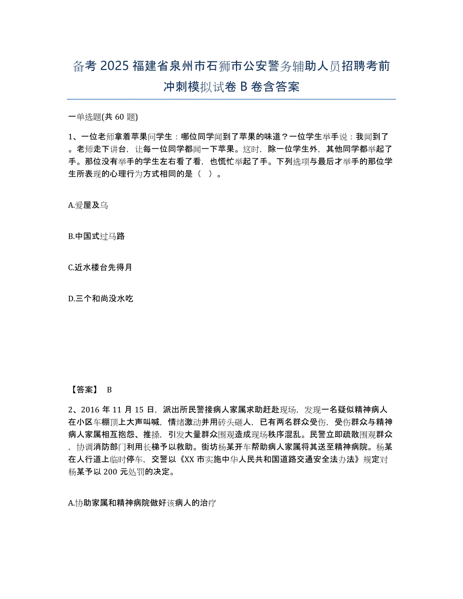 备考2025福建省泉州市石狮市公安警务辅助人员招聘考前冲刺模拟试卷B卷含答案_第1页