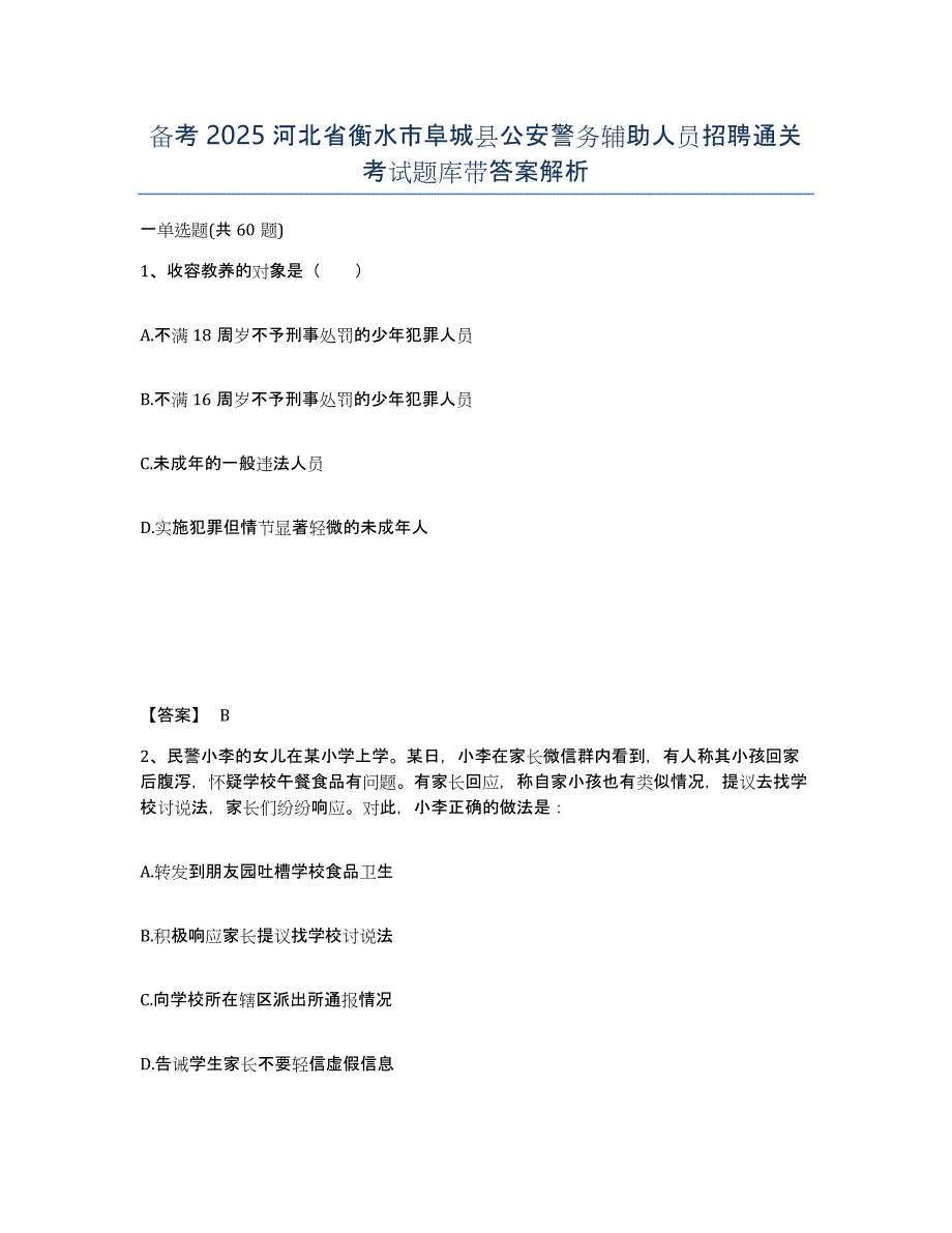 备考2025河北省衡水市阜城县公安警务辅助人员招聘通关考试题库带答案解析_第1页