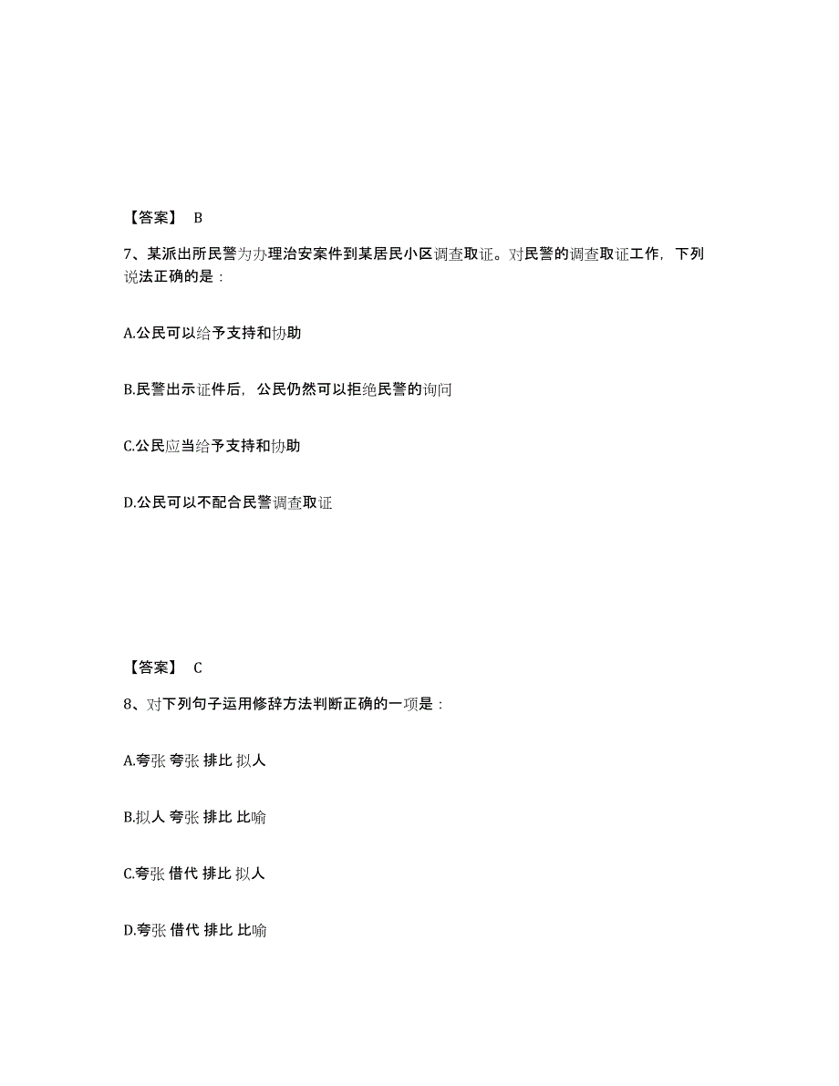 备考2025湖南省长沙市芙蓉区公安警务辅助人员招聘高分通关题型题库附解析答案_第4页