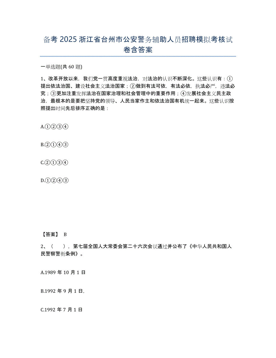 备考2025浙江省台州市公安警务辅助人员招聘模拟考核试卷含答案_第1页