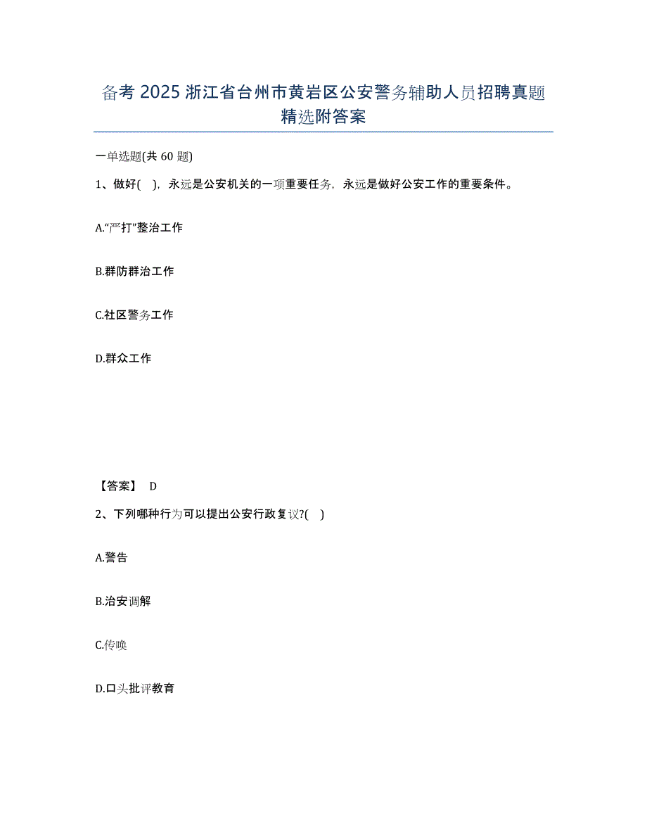 备考2025浙江省台州市黄岩区公安警务辅助人员招聘真题附答案_第1页