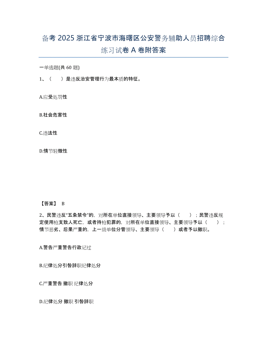 备考2025浙江省宁波市海曙区公安警务辅助人员招聘综合练习试卷A卷附答案_第1页