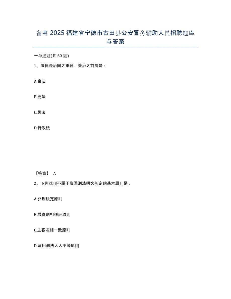 备考2025福建省宁德市古田县公安警务辅助人员招聘题库与答案_第1页
