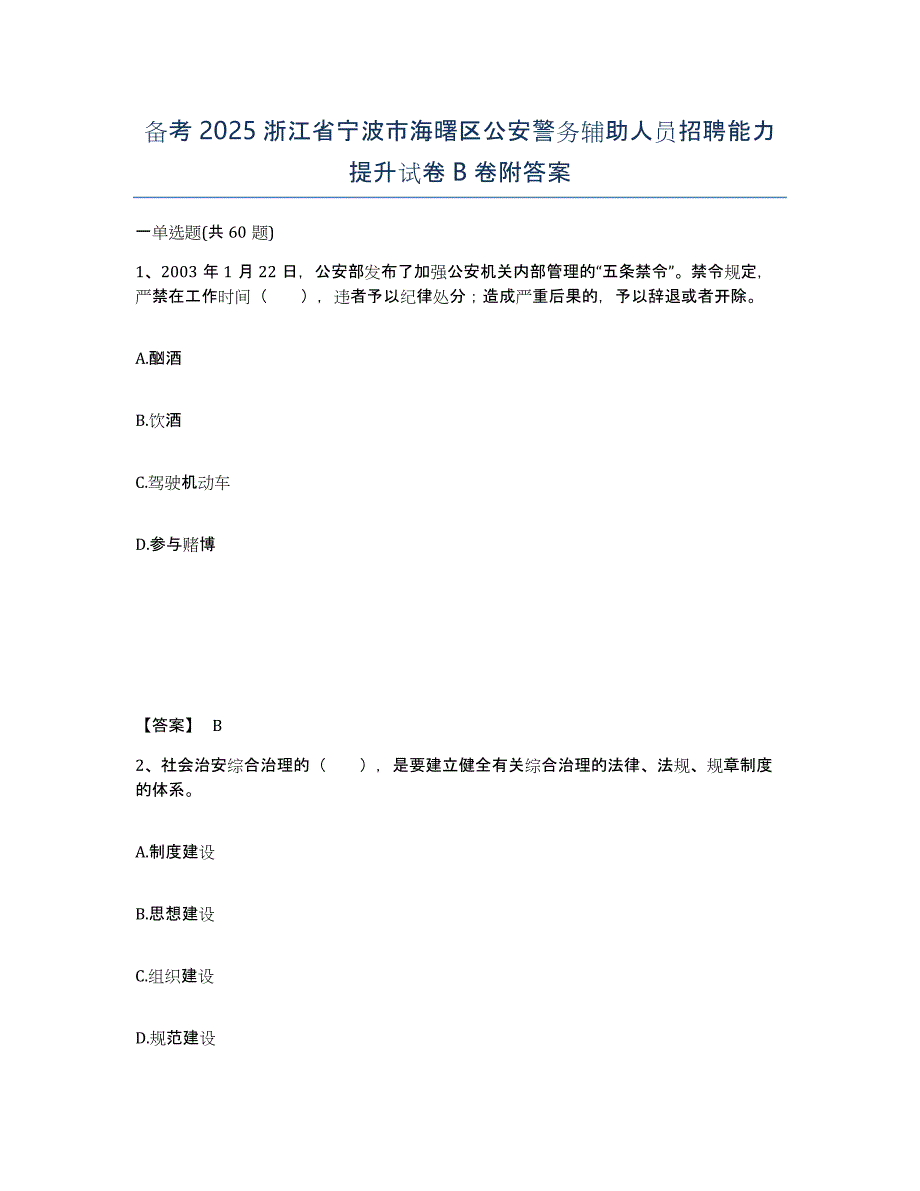 备考2025浙江省宁波市海曙区公安警务辅助人员招聘能力提升试卷B卷附答案_第1页