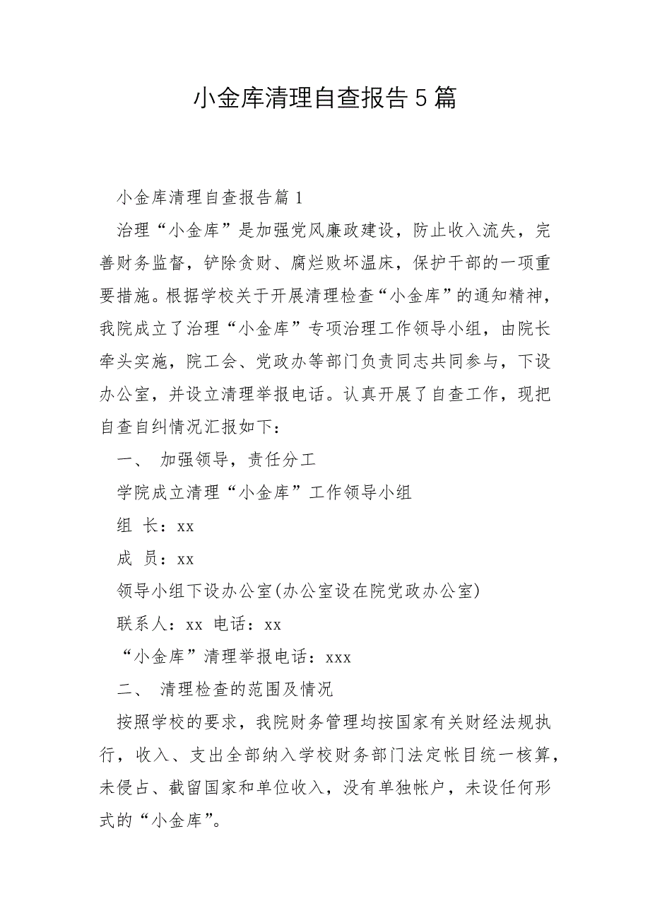 小金库清理自查报告5篇_第1页