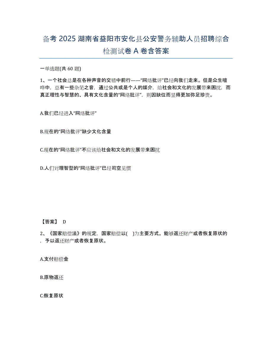 备考2025湖南省益阳市安化县公安警务辅助人员招聘综合检测试卷A卷含答案_第1页